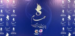 چهارمین جشنواره بین‌المللی همام آغاز به کار کرد