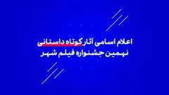 اسامی آثار کوتاه داستانی نهمین جشنواره فیلم شهر