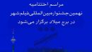اختتامیه نهمین جشنواره فیلم شهر در برج میلاد برگزار می‌شود