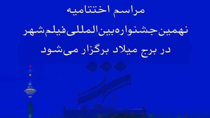 اختتامیه نهمین جشنواره فیلم شهر در برج میلاد برگزار می‌شود